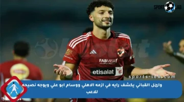 وائل القباني يكشف رأيه في أزمة الأهلي ووسام أبو علي ويوجه نصيحة للاعب